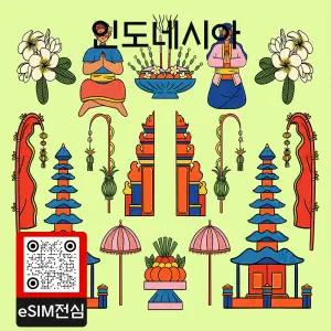 인도네시아 eSIM 여행 데이터 이심 50GB 30일