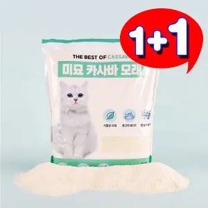 [1+1] 미묘 카사바 고양이모래 10L 가는입자 식물성모래