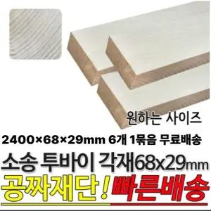 무료배송 소송 투바이 각재 2400x68x29mm 6개1묶음 마감재 목재 구조재 각목
