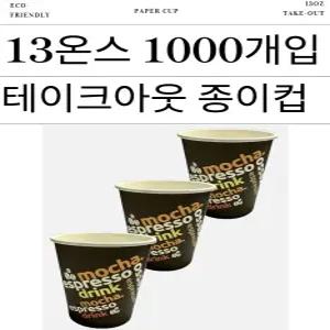 13온스 테이크아웃 종이컵 1000개입