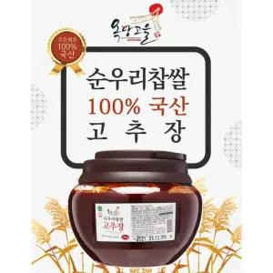 100% 국산 옥당고을 순우리찹쌀고추장
