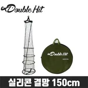 더블히트 실리콘 결망 150cm 민물 살림망