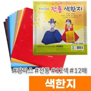 [오피스스토어] 팜파스 전통 색한지 (12색/12매)