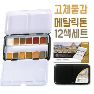 고체 물감 수채화 캘리그라피 금색 은색 G-0 재료 색 워터펜 캘리그라피재료 붓펜 고체물감