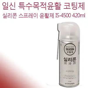 일신 다용도 실리콘 윤활제 스프레이 IS-4500 420ml