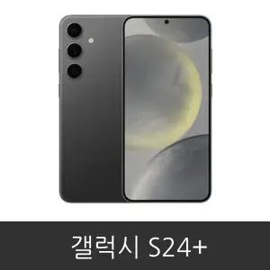 갤럭시 S24플러스 (SM-S926N) 공기계 미사용 새제품 3사호환 알뜰폰 사용가능