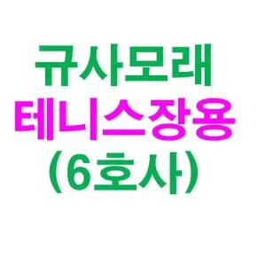 규사모래6호사 (테니스장모래 )-굵기 0.7 mm이하/10kg