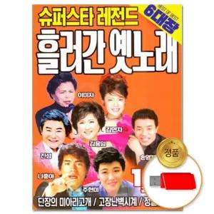 USB 슈퍼스타 레전드 120곡 옛노래 흘러간 가요 차량용 인기 베스트 음반 애창곡 트롯 트로트
