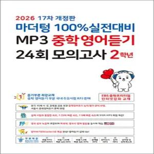 [카드10%] 마더텅 100% 실전대비 MP3 중학 영어 듣기 24회 모의고사 2학년 (2026) : 중2 중등 영듣 교재 책