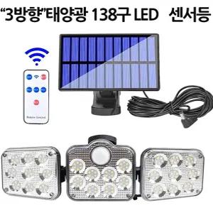 정원등 138구 센서등 LED 3방향 태양광 야외 조명등