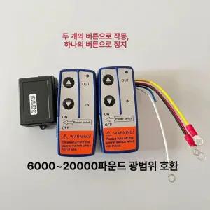 소형 전동 윈치 무선 리모컨 차량용 호이스트 컨트롤 박스