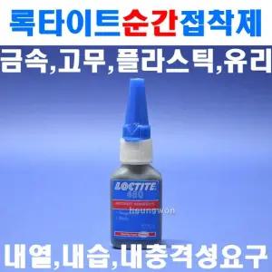 록타이트 순간접착제 내충격용 480x20g 8101615 금속 고무 플라스틱 유리 도자기 세라믹등 웰딩