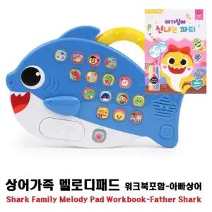 co상어가족 멜로디패드 아빠상어 학습완구 워크북포함