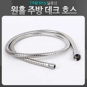 원홀 주방데크호스 싱크대 씽크대 수전 수도꼭지 호수/세탁기/배수/호스/연장/샤워기/주방/자바라/드럼