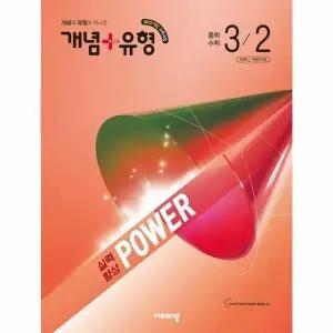 [웅진북센] 개념 + 유형 실력향상 파워 중학 수학 3-2 (2027년)