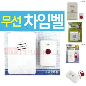 (1개 송신기+수신기) 국내산 무선초인종 세트/차임벨/현관/초인종/인터폰/도어벨/현관벨/도어/현관문/출입