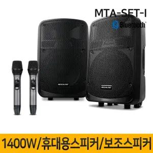 MTA-SET-I 1400W 이동식앰프 충전식휴대용스피커 앰프내장형스피커 행사 이벤트 MTA8800 MTP8800