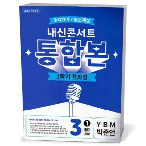 [카드10%+선물] 내신콘서트 통합본 1학기 전과정 중3 YBM 박준언 (2026년)