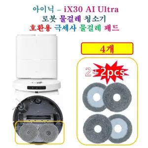 [HCF호환용패드] 아이닉 올인원 로봇청소기 ( iX30 AI Ultra ) - 극세사 물걸레 호환 패드 4개