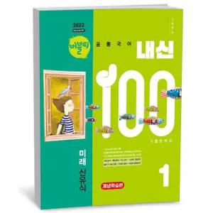 T맴버십 10%+선물) 버블티 내신100 고등 공통국어 1 미래(신유식) - 개념학습편 (2026년)