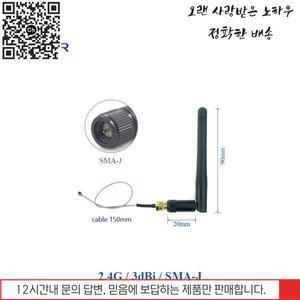 외부 2.4GHz 와이파이 안테나 (케이블 U.FL IPX 포함) - 통신용 인터넷 피그테일