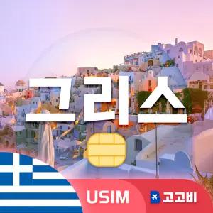 그리스 유심 칩 USIM 데이터 무제한 아테네 산토리니 미코노스 그리스 전지역 매일 500MB 1GB 2GB 10일 ~ 30일