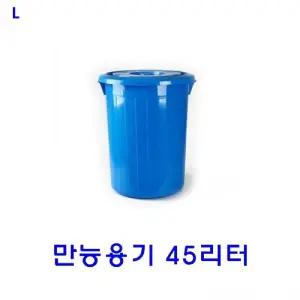 만능용기 45리터/용기/양동이/업소용/쓰레기통/대용량/대형통/원형/플라스틱통/만능/청통/물통/농사/청색/