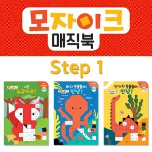 모자이크매직북 STEP1 3종 유아스티커북 소근육발달 관찰력발달 집중력향상 어린이스