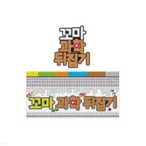 [전집] NEW 꼬마 과학뒤집기 (전59권)+인터넷영상강좌 수강권