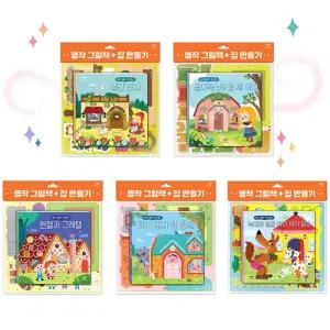 명작 그림책 집만들기 아기돼지삼형제.빨간모자.헨젤과그레텔.골디락스와 곰세마리