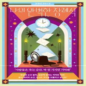 북로망스 나의 완벽한 장례식 - 조현선 장편소설