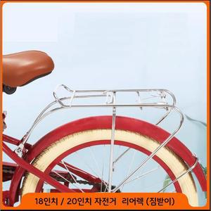 자전거 짐받이 뒷자석 은색 실버 리어렉 미니벨로 20인치 18인치