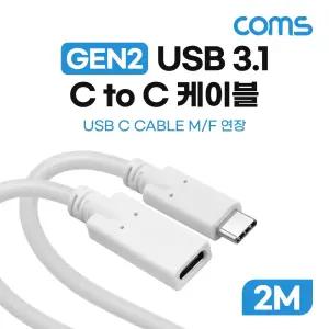 2M Coms USB 3.1 Type C 연장 케이블 GEN2 10Gbps C타입 M F 60W/USB연장케이블/C타입충전케이블/휴대폰충