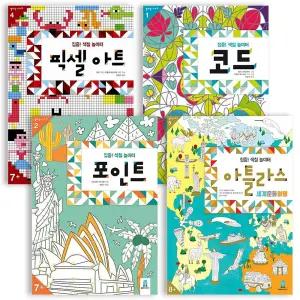 [보림] 집중 색칠 놀이터 세트 (전4권) : 픽셀아트+코드+포인트+아틀라스 - 아티비티(ART + ACTIVITY)