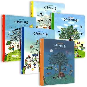 [보림큐비] 4미터 그림책 시리즈 세트 (전5권) : 수잔네의 봄+여름+가을+겨울+밤