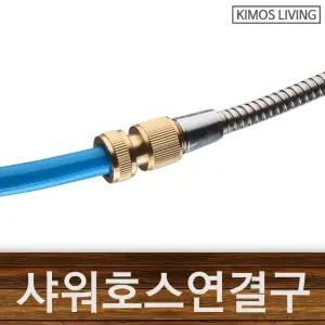 샤워호스연결구 물호스 샤워호스 멀티 연결 샤워기/긴샤워기줄/샤워호스연장/화장실샤워호스/호스샤워호스