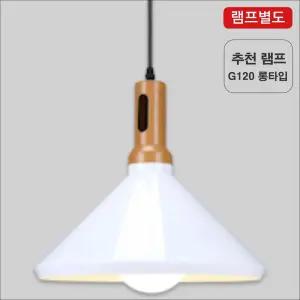 팬던트LED등 원추 화이트 식탁 카페등 거실조명 전등 엘이디등 방등 등기구 팬션등 갤러리등 집들이선물