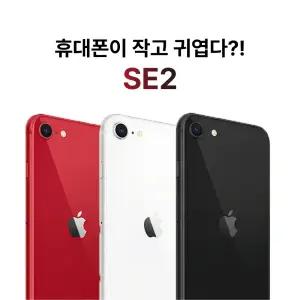 선물용으로 좋은 애플 아이폰 SE2 128GB