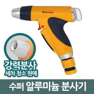 삼정465 강력분사 수퍼 알루미늄 분사기 헤드/농가/정원/원예/세차/청소/스프레이건/물분사/베란다/화장실