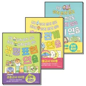 [카드10%] 나도 상처 받지 않고 친구도 상처 받지 않는 말하기 친구 관계 감정 표현 연습 책 세트 (전3권)