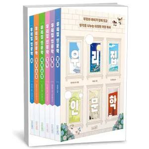 [카드10%+선물] 우리 집 인문학 세트 - 전6권