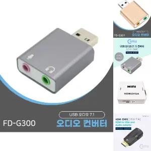 FD C300 USB 오디오 7.1 컨버터3.5ST MIC/HDMI/케이블/컨버터/오디오잭/변환/연결잭/젠더/이어폰 연결
