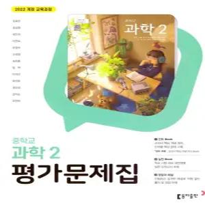 중학교 과학 2 평가문제집 (동아출판 김호련) (26년 중2 / 22개정)