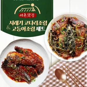 (데워만 드세요) 서촌맛집 시래기코다리1kg+고등어 조림 500g
