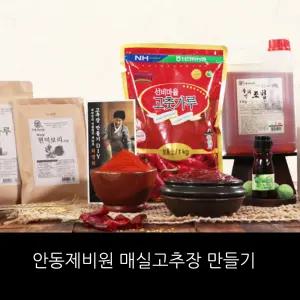 안동제비원 명인 현미보리 매실 고추장 만들기/ 홈쇼핑 구성