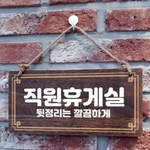 [Deco] 나무간판 안내판 표지판 W4 264 직원휴게실