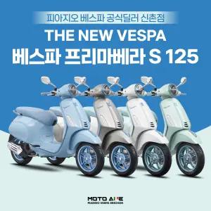[베스파 신촌점 공식딜러]신형 베스파 프리마베라 S버전 125cc 스쿠터