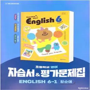 초등학교 영어 6-1 6학년 1학기 자습서 & 평가문제집 겸용 (천재 함순애) (2026년 초6)(22개정)