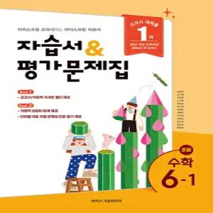 초등학교 수학 6-1 6학년 1학기 자습서 & 평가문제집 (아이스크림미디어 김성여) (26년 초6 / 22개정)