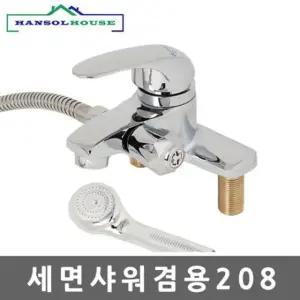 세면샤워겸용208 수전 수도꼭지 세면대 욕실 샤워기 세면기 세면수전 욕실수전 코브라
